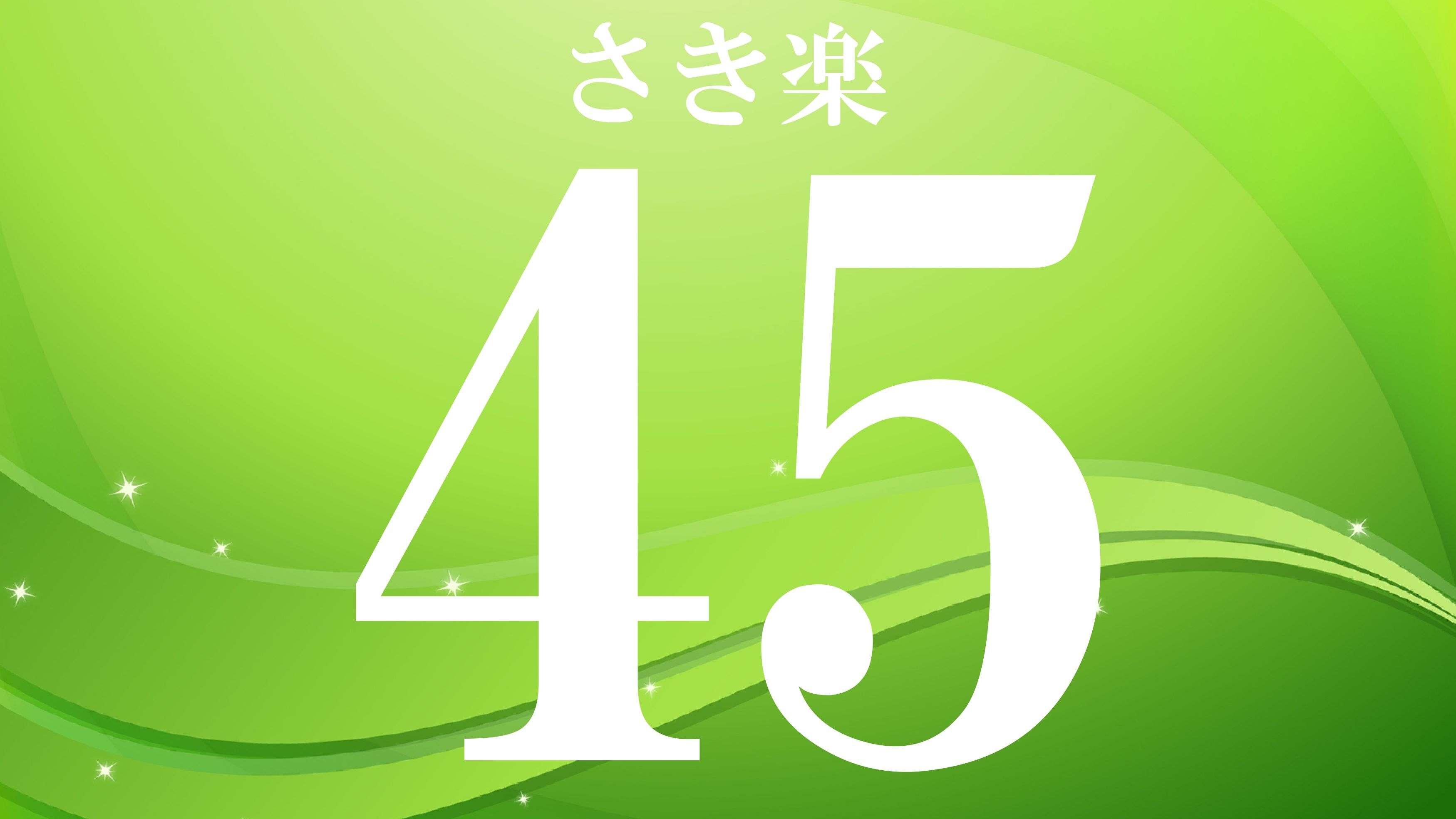 【さき楽45】【和朝食付き】ご飯・お味噌汁 おかわりし放題♪ 珈琲 飲み放題♪