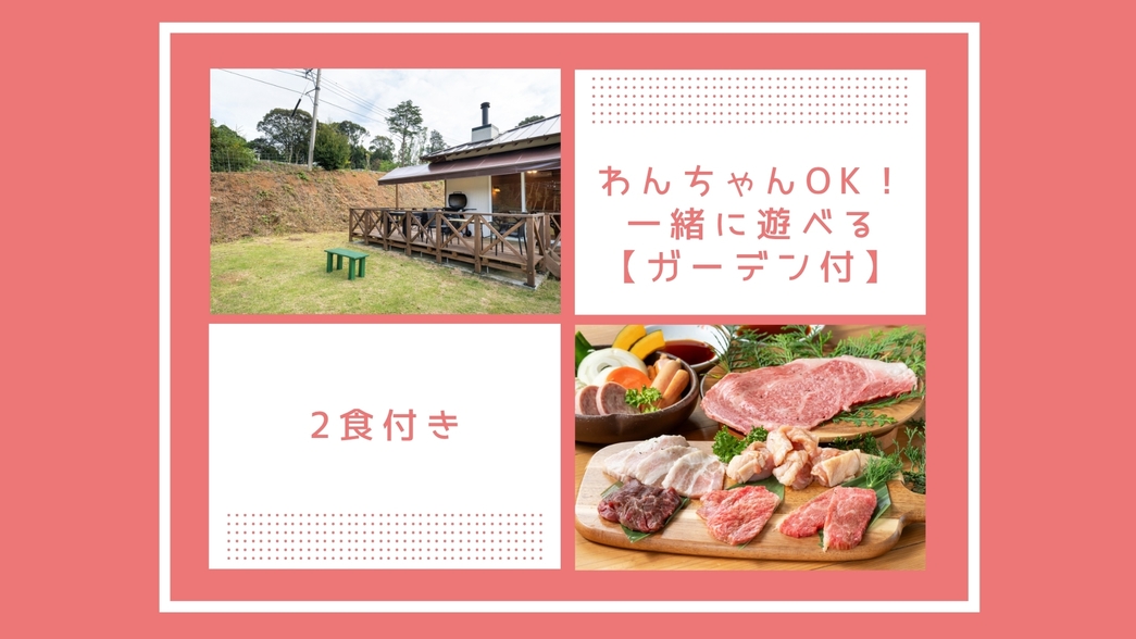 ●ワンちゃん同伴宿泊専用●【2食付：ライト】長崎和牛のBBQディナー♪朝・夕ともに安心の「お部屋食」