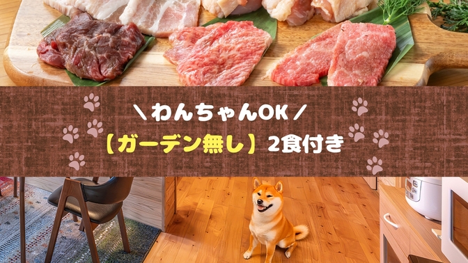●ワンちゃん同伴宿泊専用-ガーデン無し●【2食付-ライト】長崎和牛のBBQディナー♪