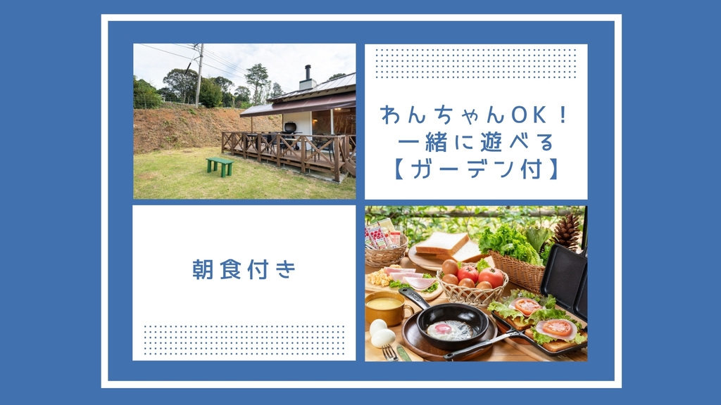 ●ワンちゃん同伴宿泊専用●【朝食付】天然温泉×芝生ドッグラン付一棟貸しヴィラ♪愛犬とずっと一緒の旅