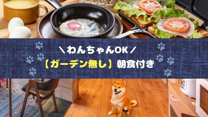 ●ワンちゃん同伴宿泊-ガーデン無し●【朝食付】天然温泉×一棟貸しヴィラ♪愛犬とずっと一緒の長崎旅
