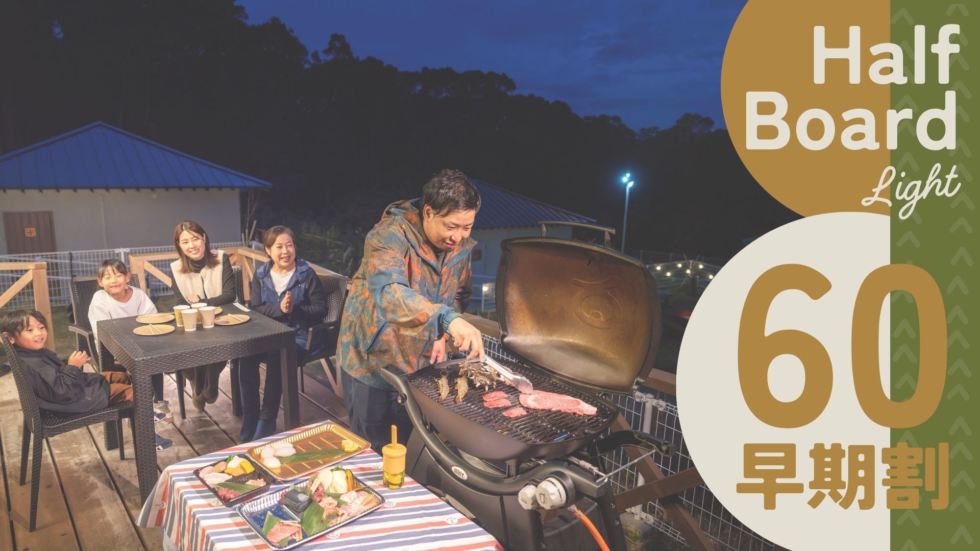 【さき楽60‐2食付：ライト】2ヶ月前の予約♪長崎和牛を味わうBBQディナー
