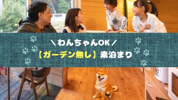 ●ワンちゃん同伴宿泊-ガーデン無し●【素泊まり】天然温泉付き一棟貸しヴィラ×共用ドッグランあり♪