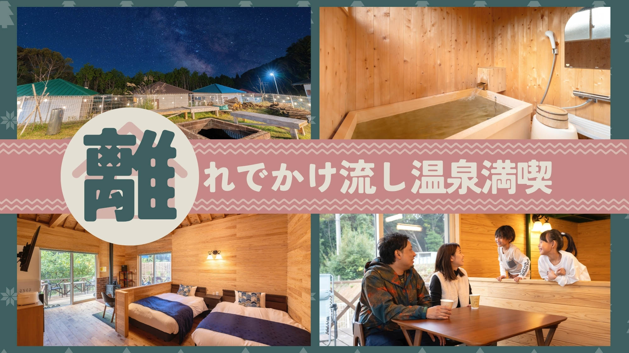 2023年春OPEN！全室1戸建て離れ「源泉かけ流し檜風呂付」