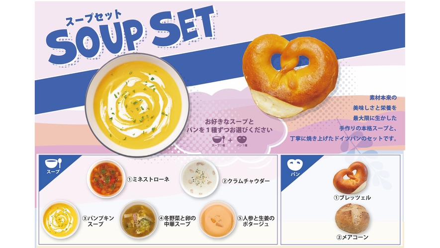 ・【朝食】お好きなスープとパンを1種類ずつお選びください