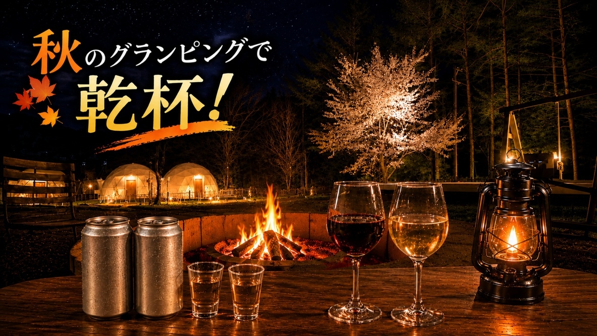 【秋の飲み放題プラン｜信州牛BBQ】チェックイン後すぐに乾杯！焚火と星空を楽しむ秋グランピング！
