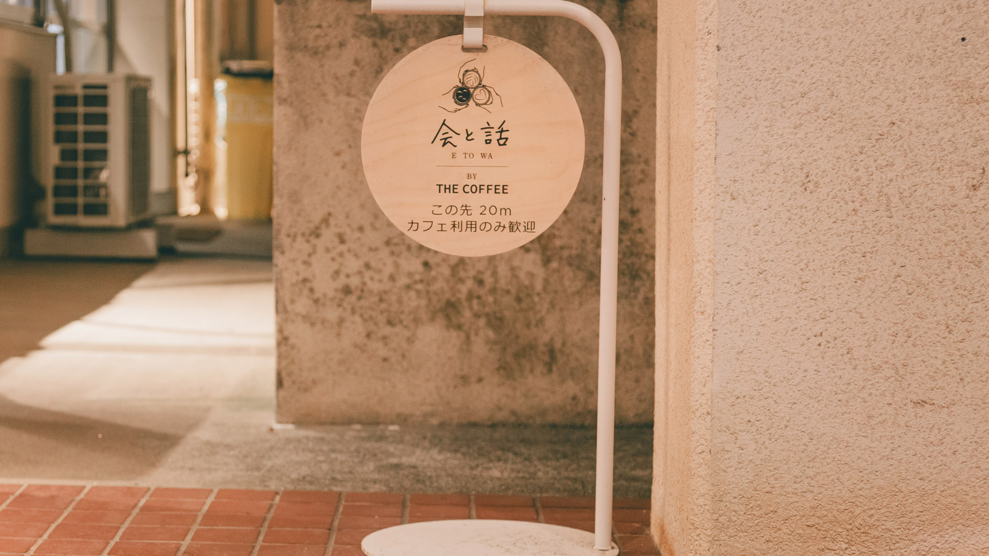 &ldquo;会と話&rdquo;をテーマにした空間。誰かと語らいたくなる、そんなコンセプトが込められたサイン。