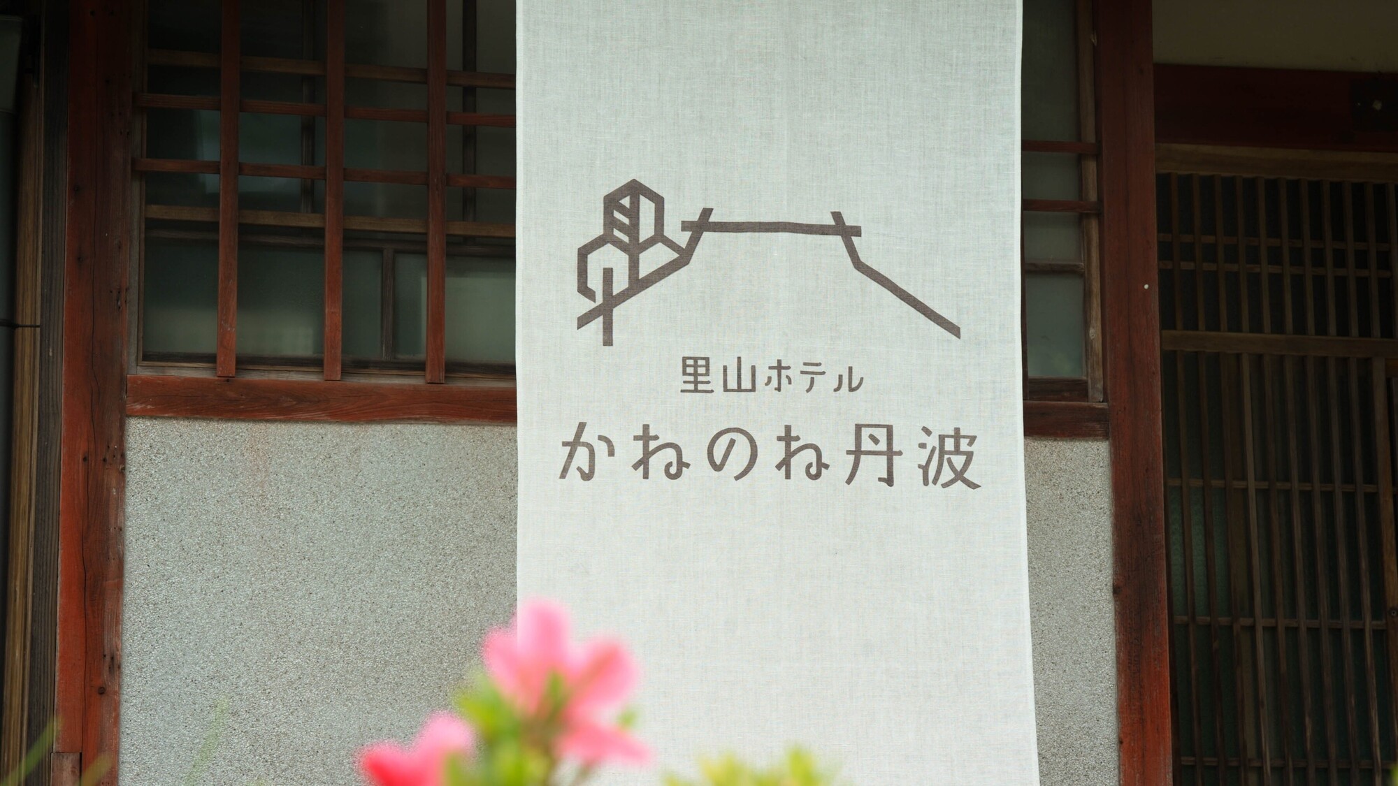 かねのね丹波