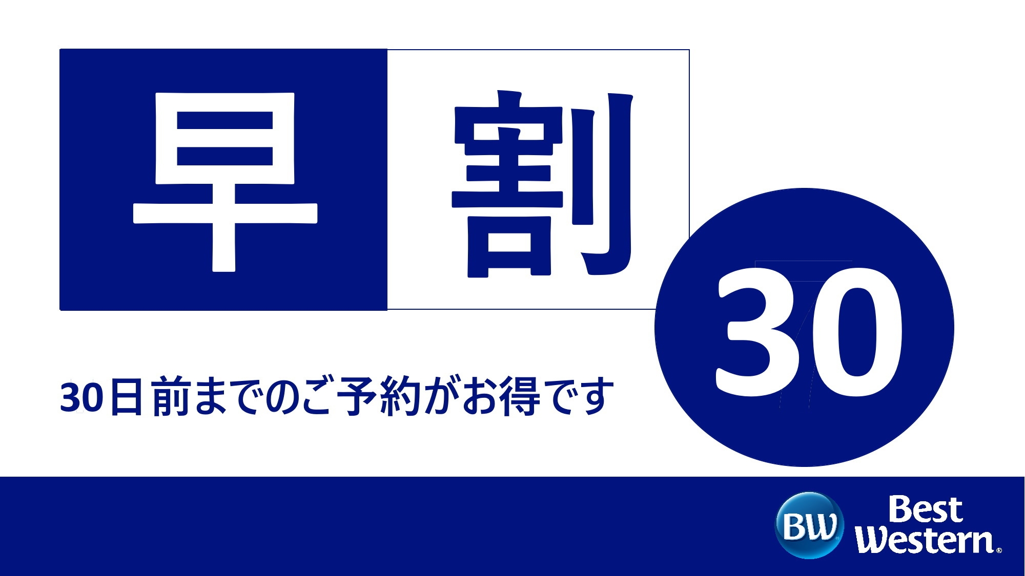 ＜ 早期割引30 ＞30日前のご予約でおトクなセールプラン★15％OFF★ / 朝食付き