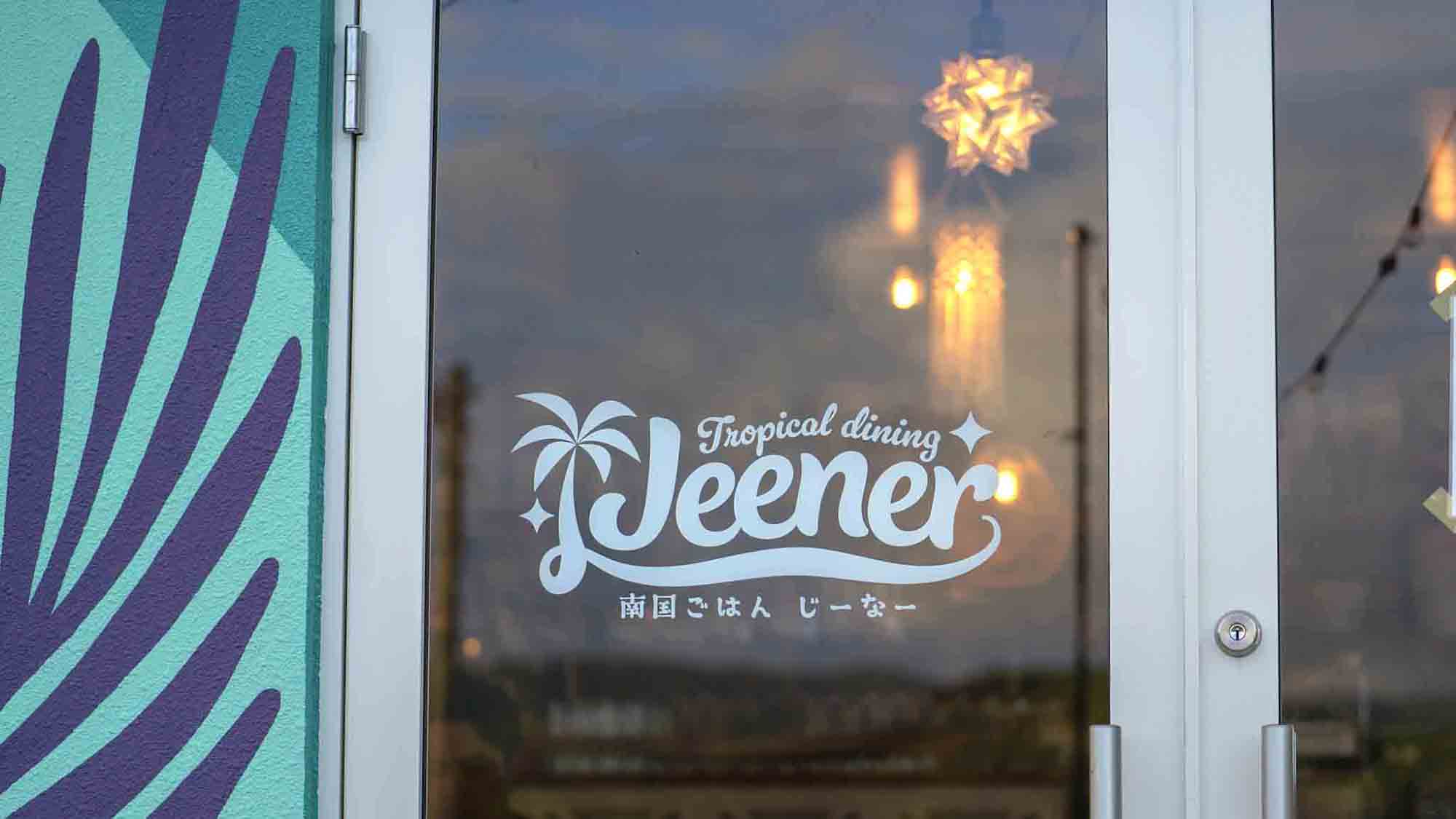 ・【飲食店／南国ごはんじーなー】じーなーへようこそ！扉の向こうで南国気分を満喫しませんか？
