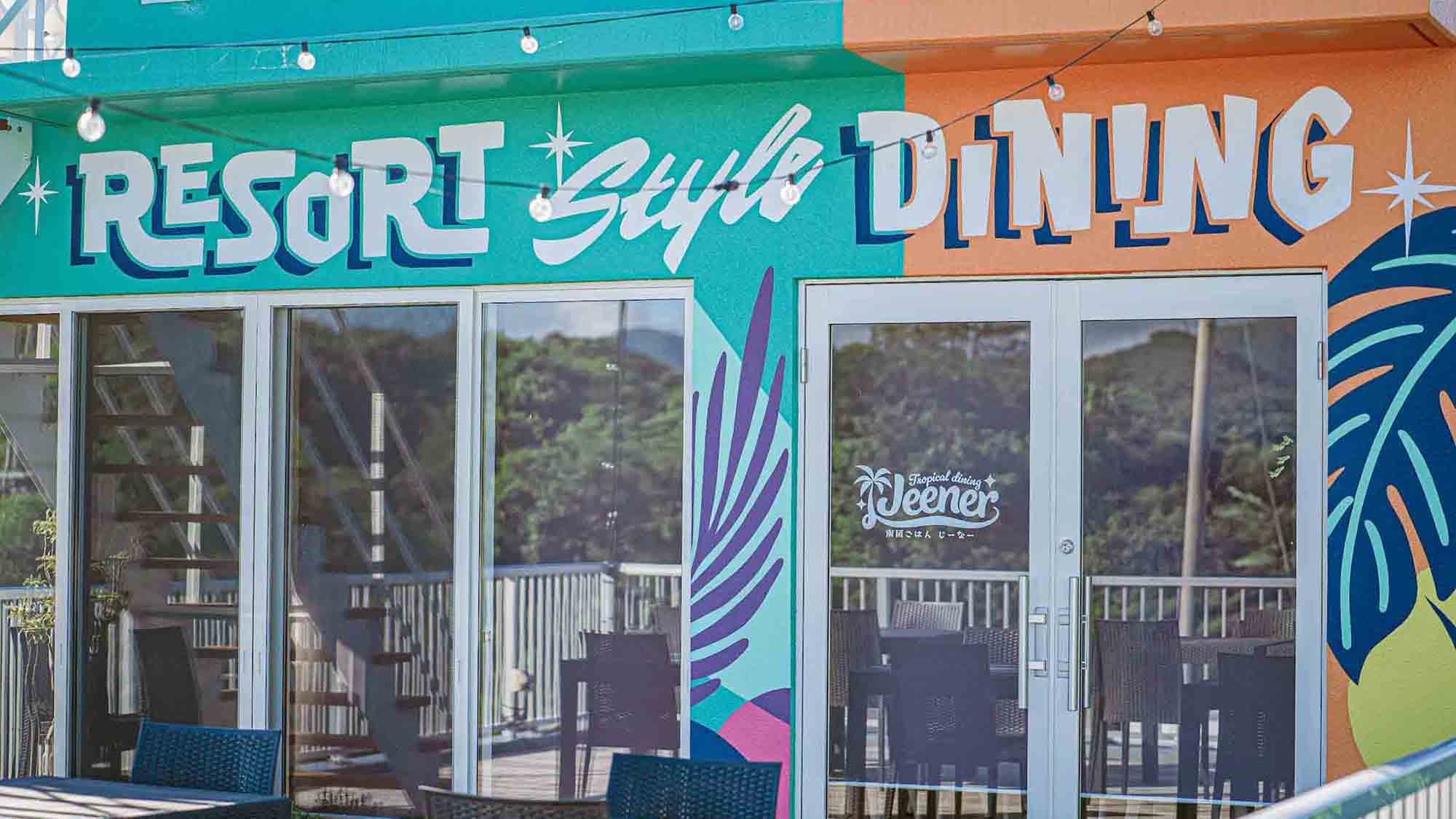 ・【飲食店／南国ごはんじーなー】カラフルな建物が目印！美味しい南国ごはんをご用意しています