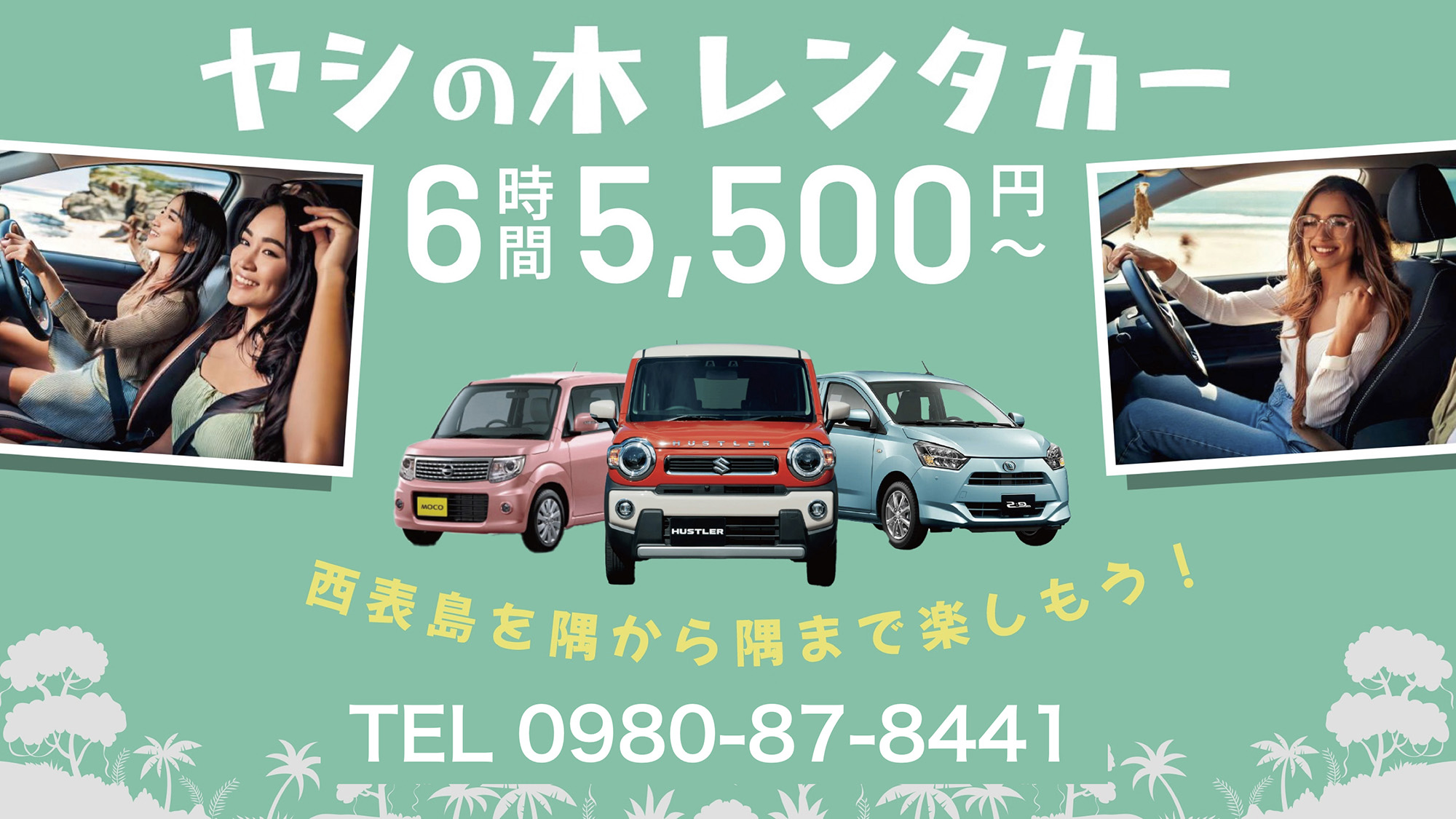 ・ヤシの木レンタカーのご案内　西表島を隅から隅まで楽しもう！