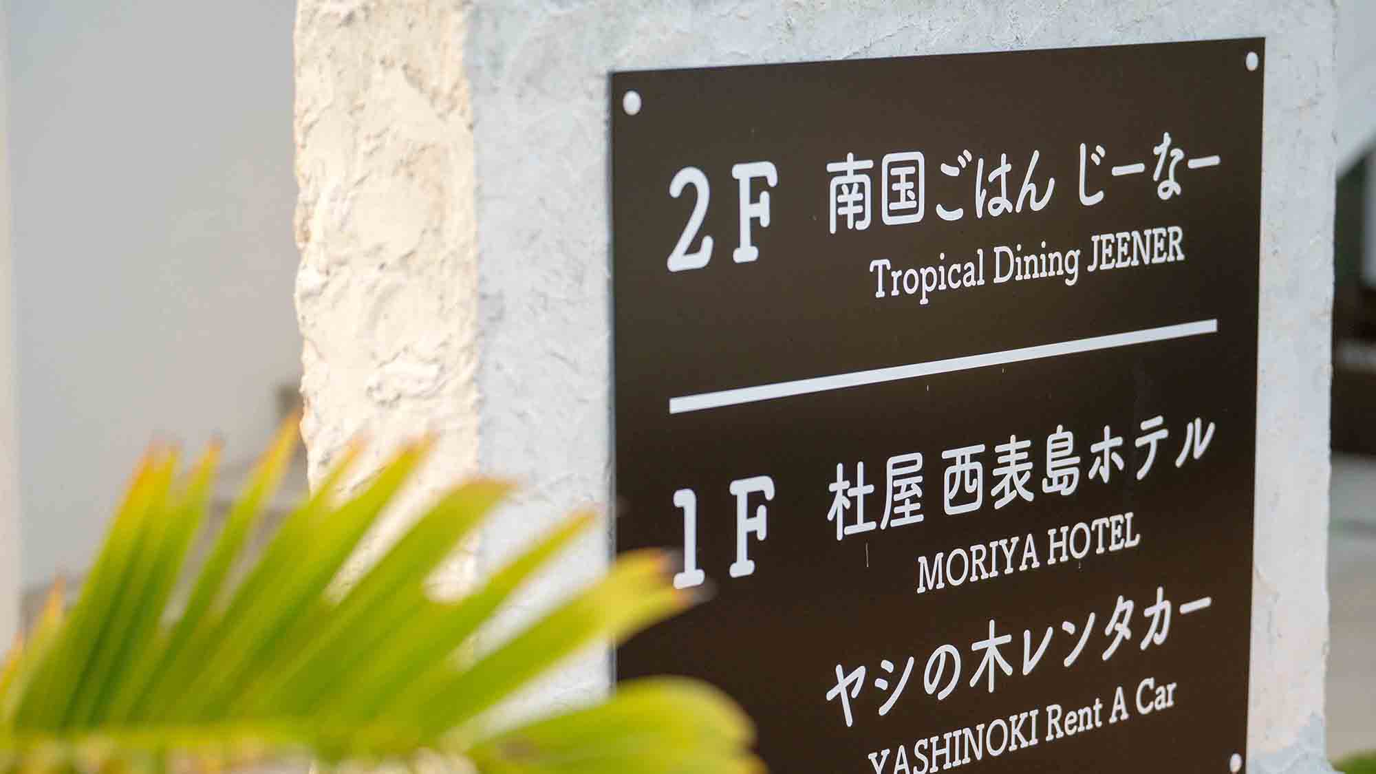 ・【看板】1階はホテル、2階はレストランを併設。海が見えるテラスで特別な時間を過ごすことができます