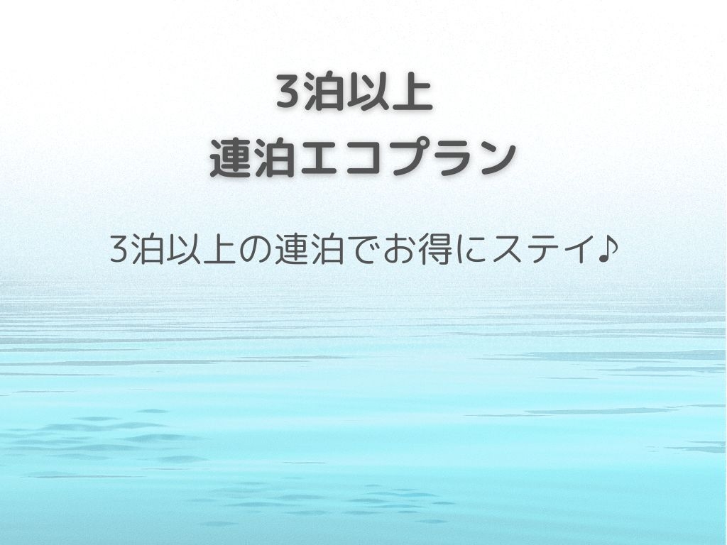 【3泊以上】工事・出張・復興向け長期滞在プラン｜作業拠点型宿泊