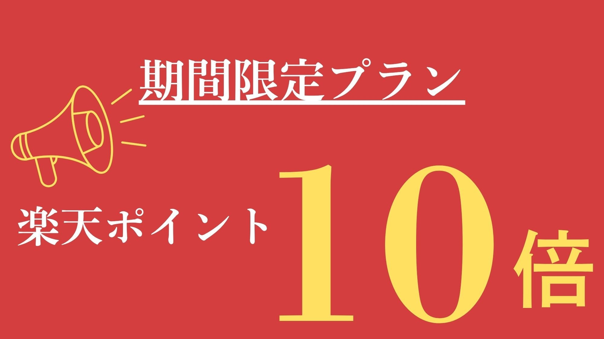 【楽天ポイント10倍！】素泊り：自由楽しむグランピング！食材持ち込みでBBQもOK！