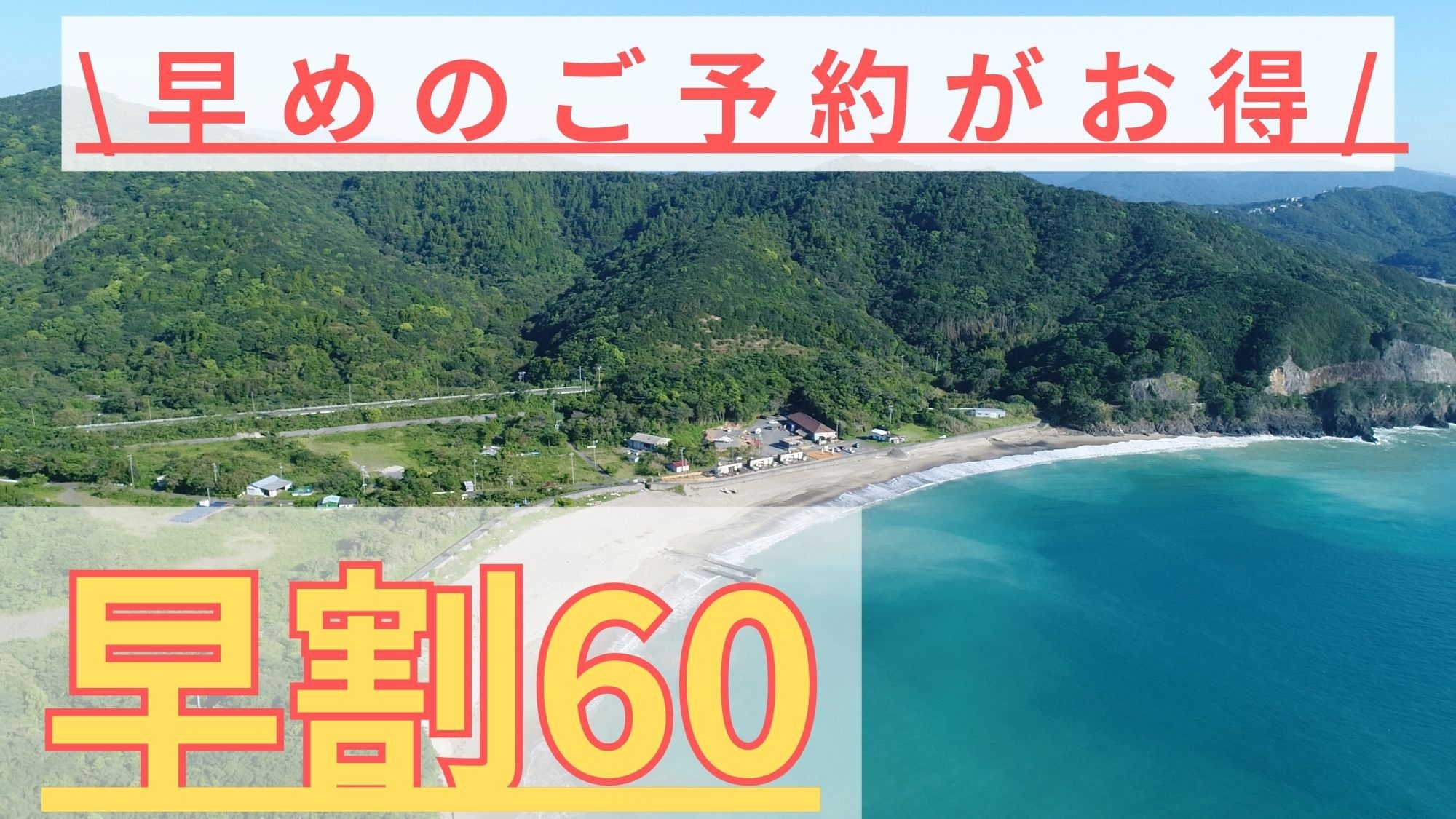 【万博】さき楽60【1泊2食付】三重県産食材こだわりＢＢＱ＆朝食はピクニックボックスをご用意