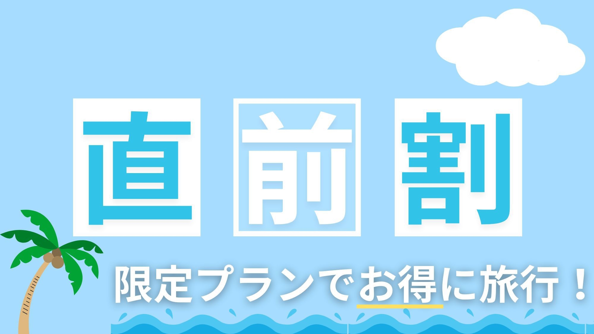 直前割ラッキープラン！【素泊り・お日にち限定】自由にのんびり！BBQ食材持ちこみで自由に楽しもう！