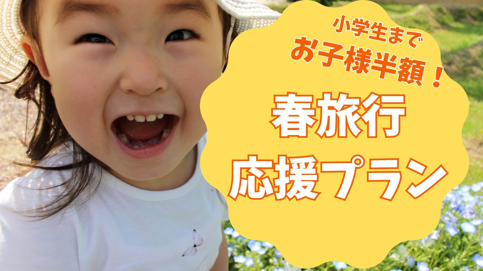 【春の家族旅行応援プラン】小学生以下半額！1泊2食付：三重県食材のこだわりBBQ★お菓子セット付