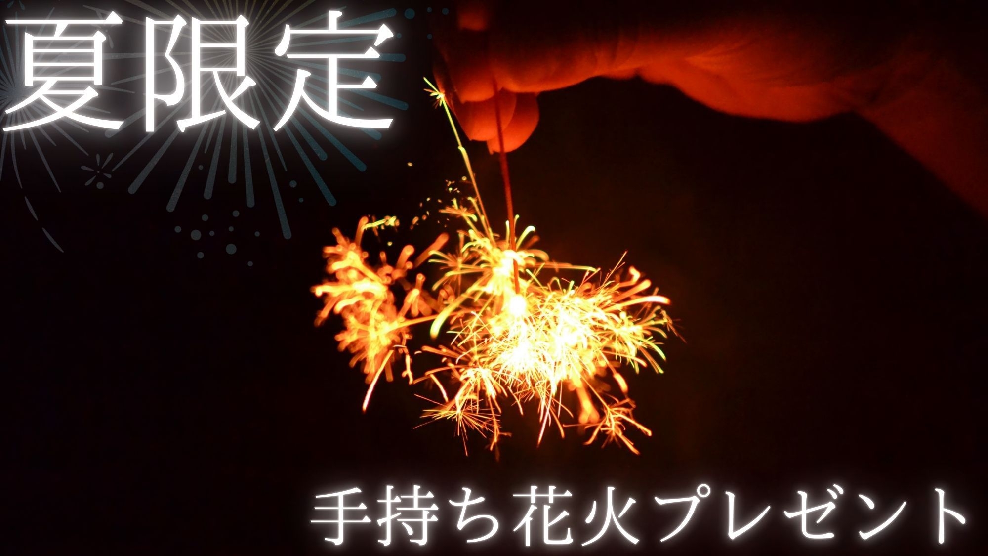 手持ち花火プレゼント付き限定プラン！【1泊2食付】三重産食材の豪華BBQの夕食＆海を眺めて至福の朝食