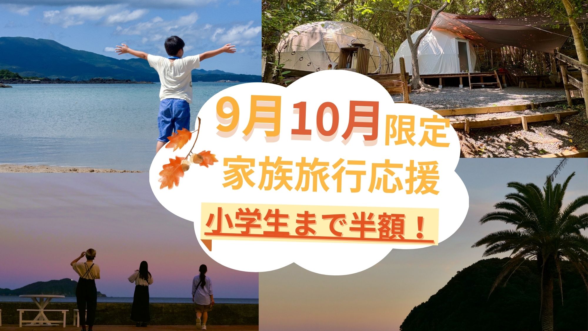 9月・10月週末限定！ファミリープラン