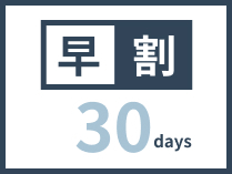 【早割30】30日以上前のご予約でお得にステイ（素泊まり）