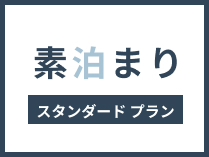 【素泊まりプラン】 口コミ投稿にご協力ください