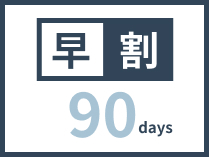 【早割】90日以上前のご予約でお得にステイ