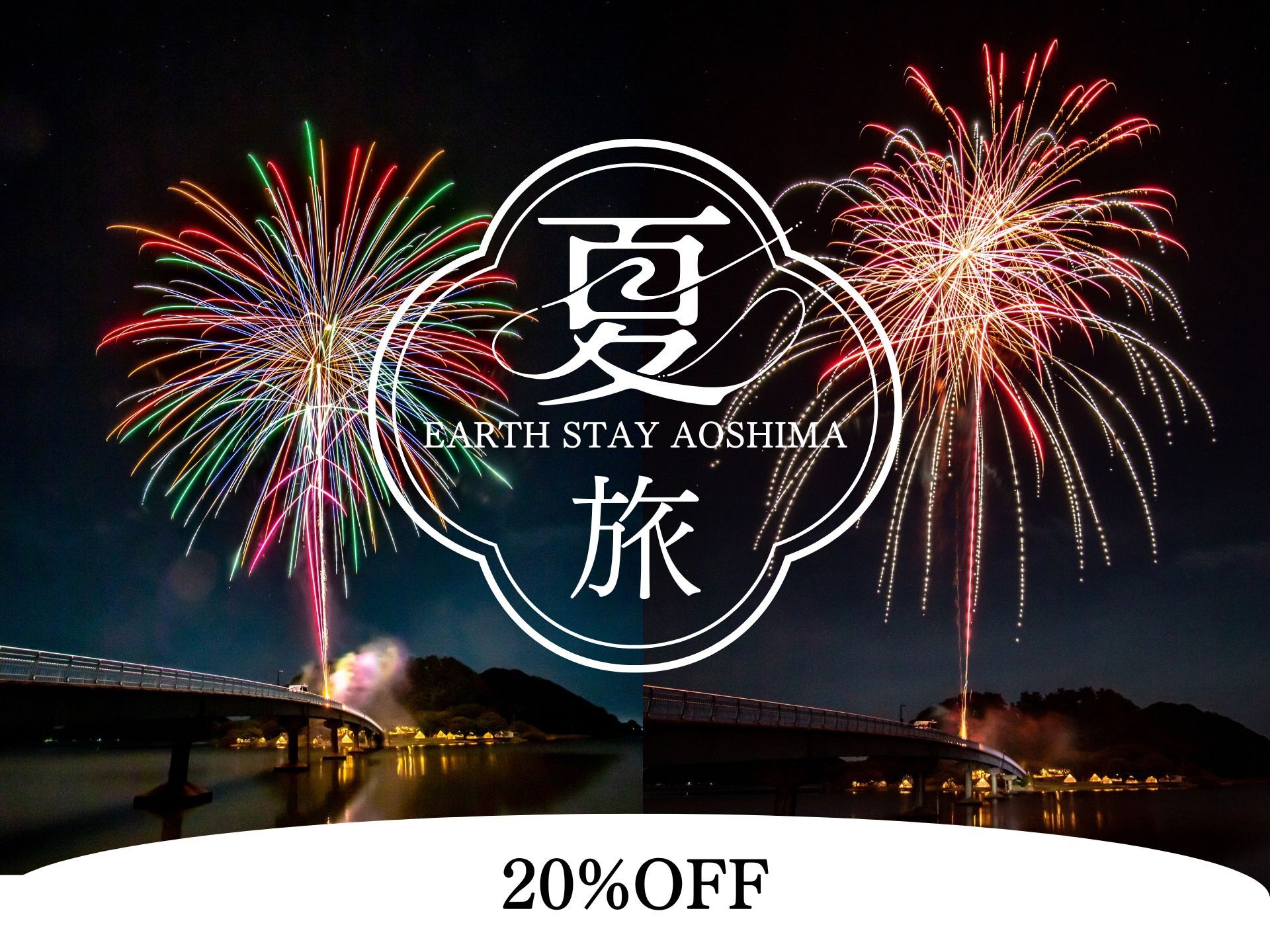 夏旅SALE☆20％OFF〈1泊2食付〉