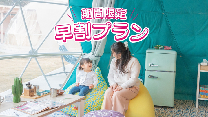 【早割】早期予約でお得にグランピング☆早割プラン《1泊2食付き》