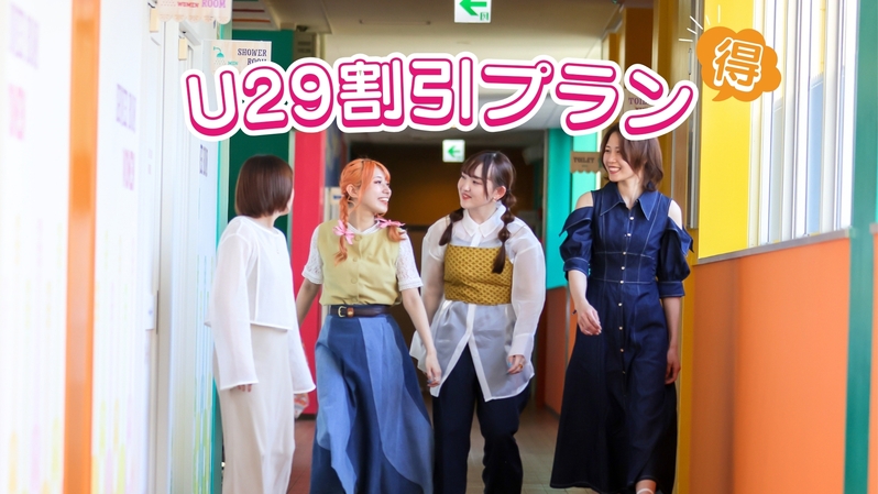 ☆29歳以下限定☆　U29割引プラン《1泊2食付き》