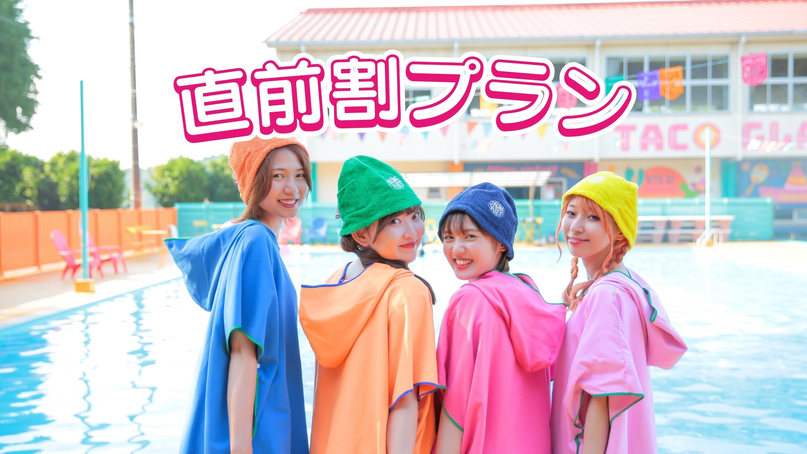 【直前割】当日予約も大歓迎！グランピング直前割プラン《1泊2食付き》ペット同伴無し