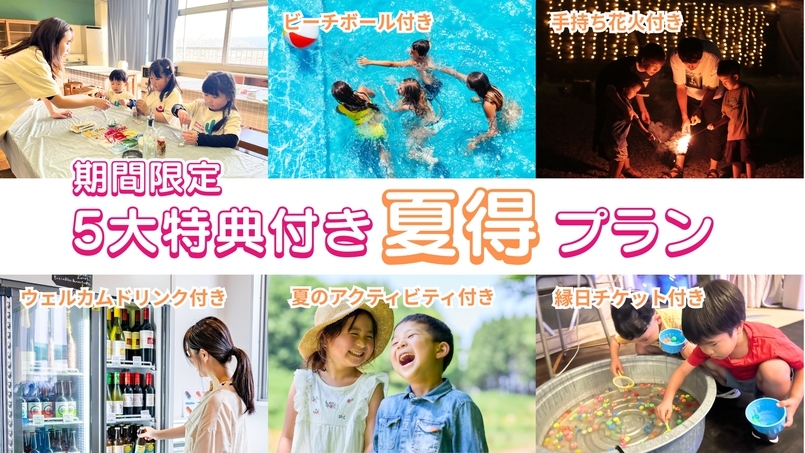 【期間限定★グランピング】5大特典付き♪夏得プラン《1泊2食付き》
