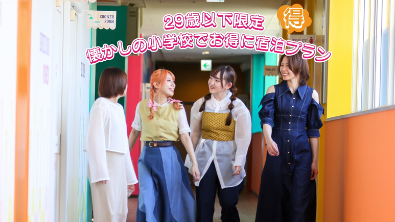 ☆U29限定☆　お得にグランピング♪懐かしの小学校でお得に宿泊プラン《1泊2食付き》