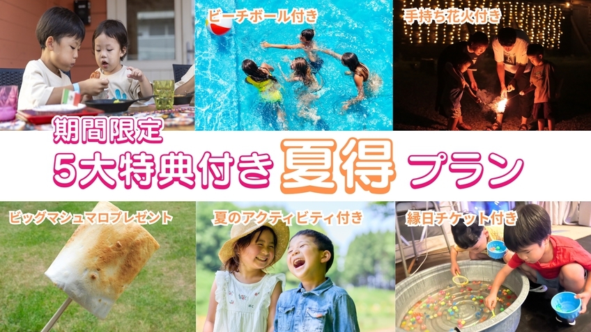 【期間限定★グランピング】5大特典付き♪夏得プラン《1泊2食付き》