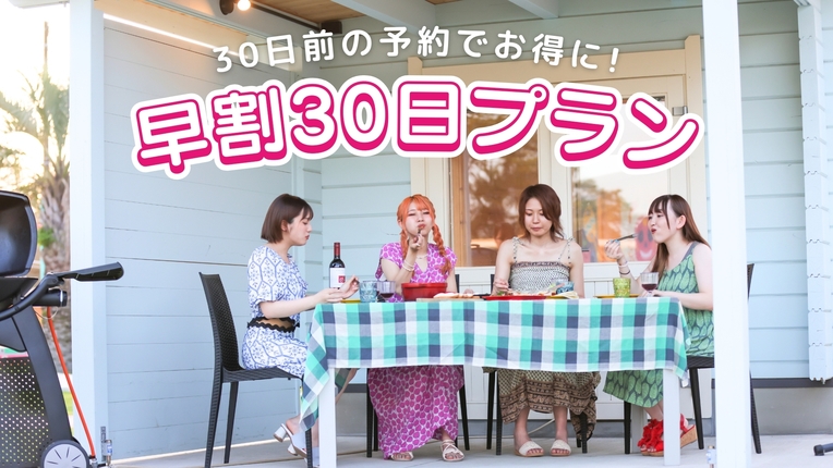 【早割30プラン◆グランピング】手ぶらでOK♪《1泊2食付き》（ペット同伴無し）