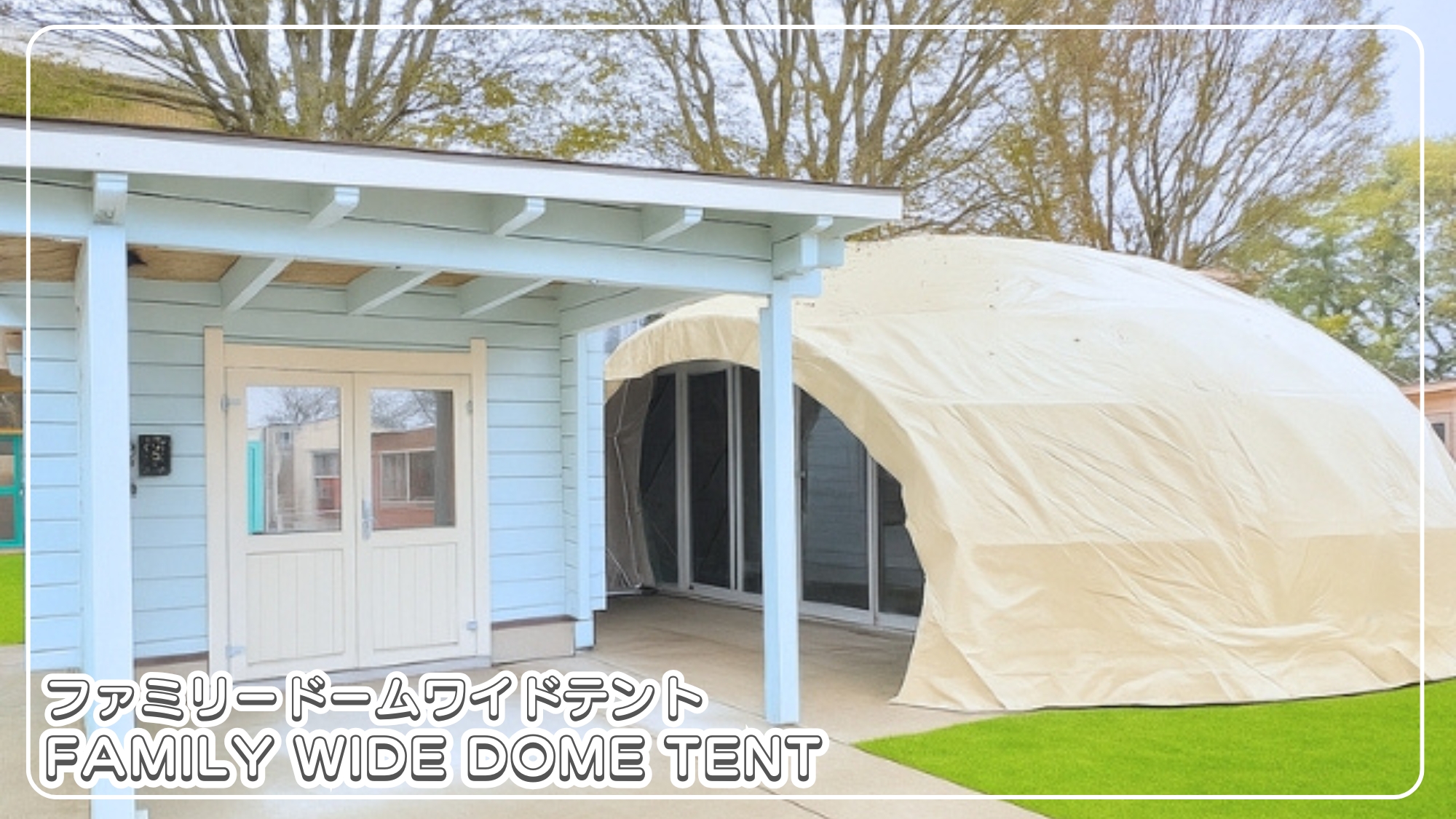 ファミリードームワイドテント