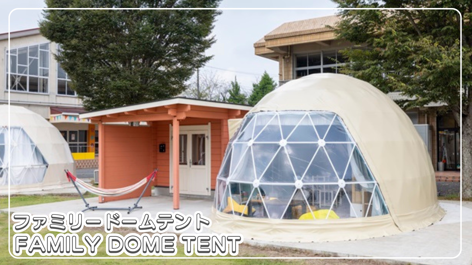 ファミリードームテント