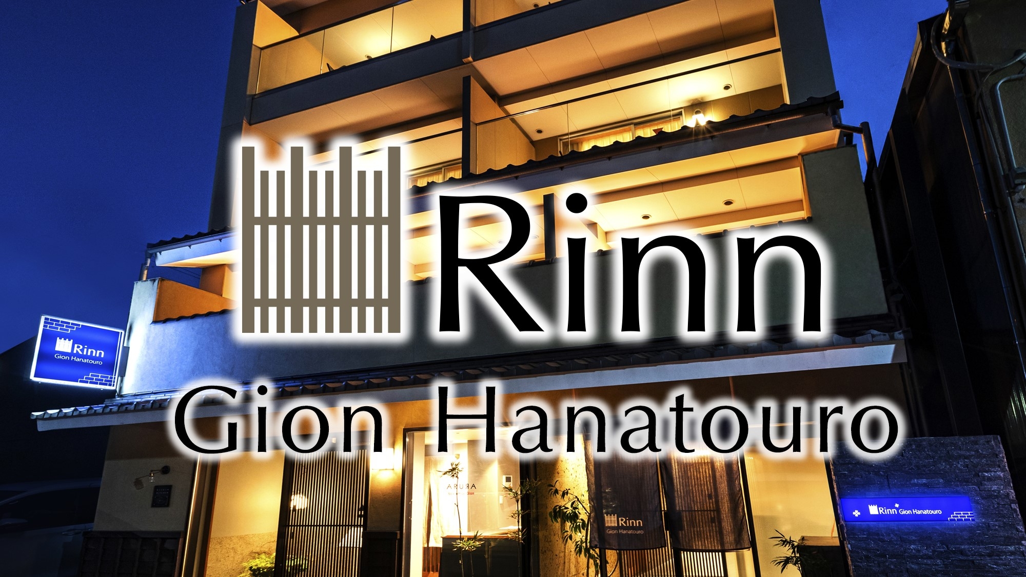 Ｒｉｎｎ　Ｇｉｏｎ　Ｈａｎａｔｏｕｒｏ（鈴ホテル　祇園花とうろ）