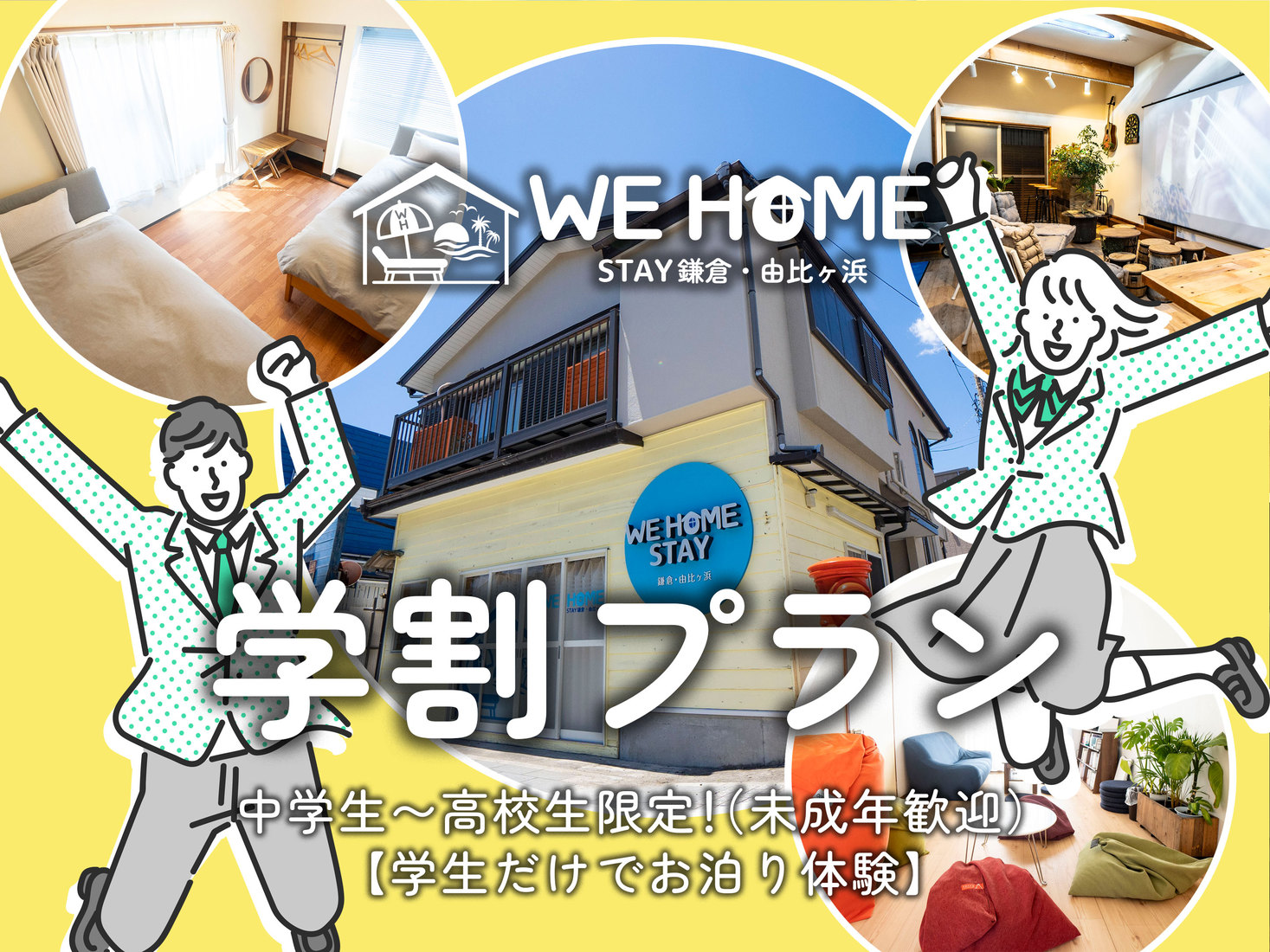 【学割プラン】中高生限定！◆1日1組限定◆一棟貸切の宿泊施設◆鎌倉散策や由比ガ浜の海岸を満喫◆
