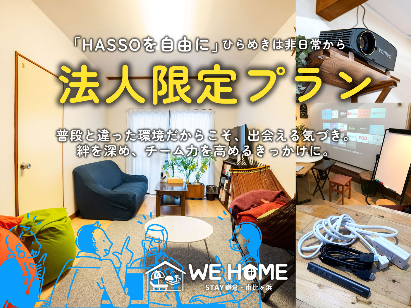 【法人限定プラン】ワーケーション・研修・出張・慰安旅行に◆鎌倉散策や由比ガ浜の海岸を満喫◆