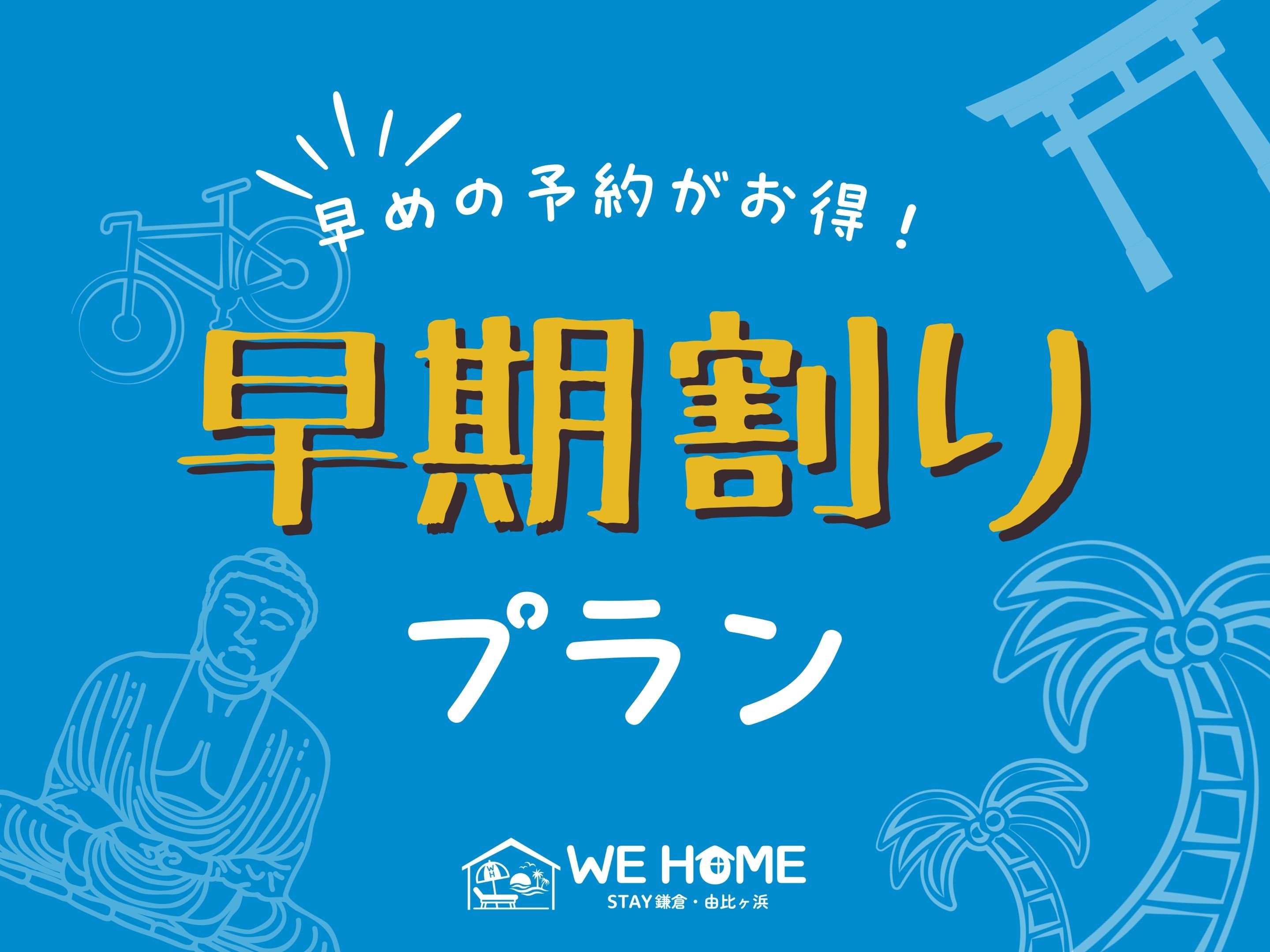 【30日前までご予約でお得な早割プラン】◆1日1組限定1棟貸切施設◆鎌倉や由比ガ浜を満喫◆
