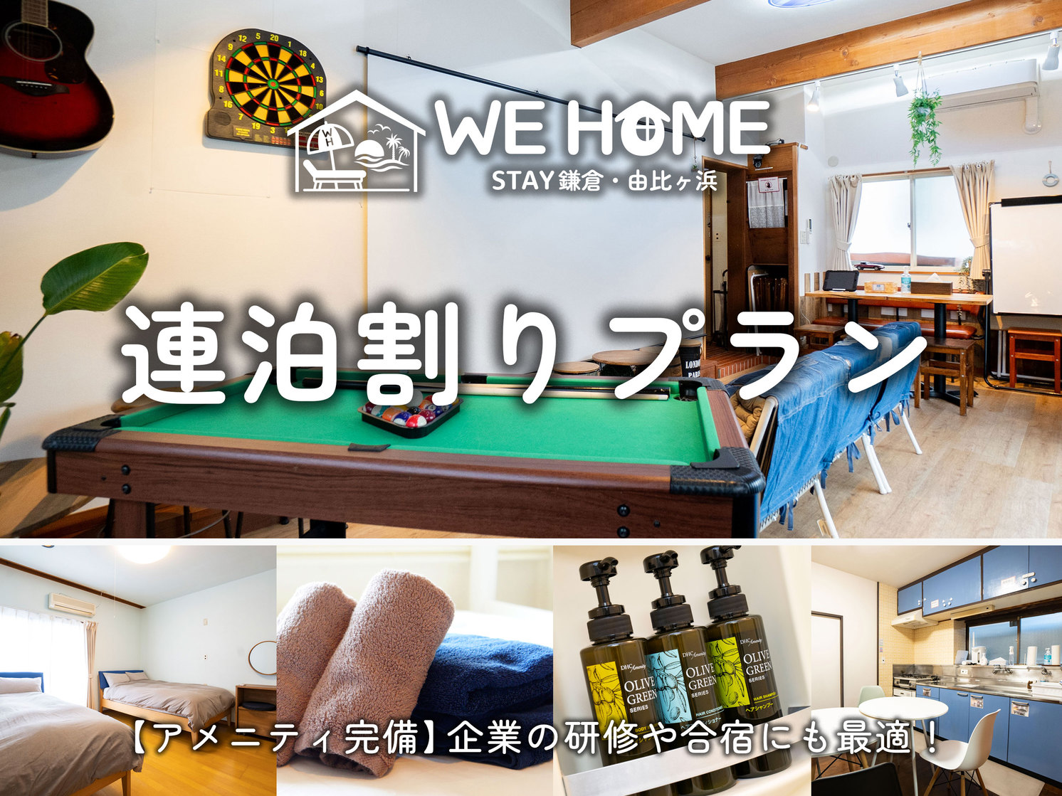 【連泊割プラン】お得に泊っちゃおう◆1日1組限定一棟貸切の宿泊施設◆鎌倉散策や由比ガ浜の海岸を満喫◆