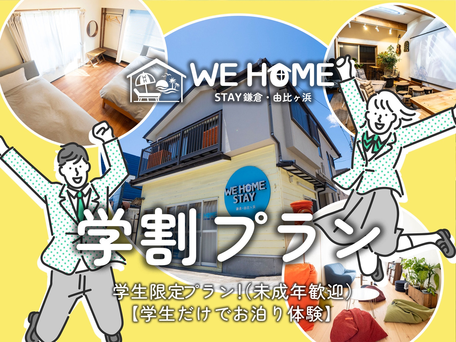 【学割プラン】中高大学生限定！◆1日1組限定◆一棟貸切の宿泊施設◆鎌倉散策や由比ガ浜の海岸を満喫◆