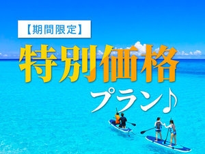 期間限定セール！特別プライス