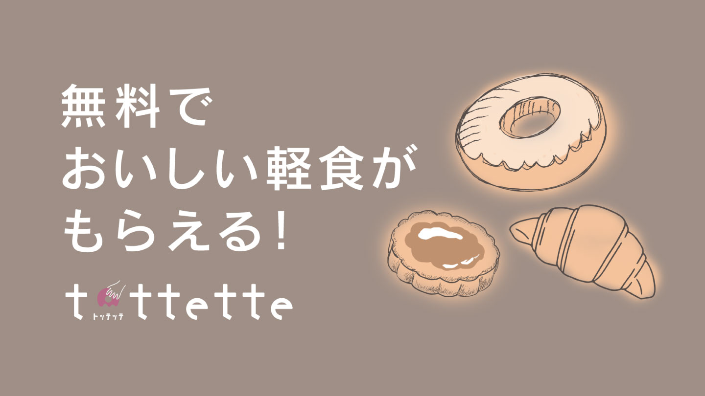 おいしい軽食が無料☆ &ldquo;tottette（トッテッテ）&rdquo;