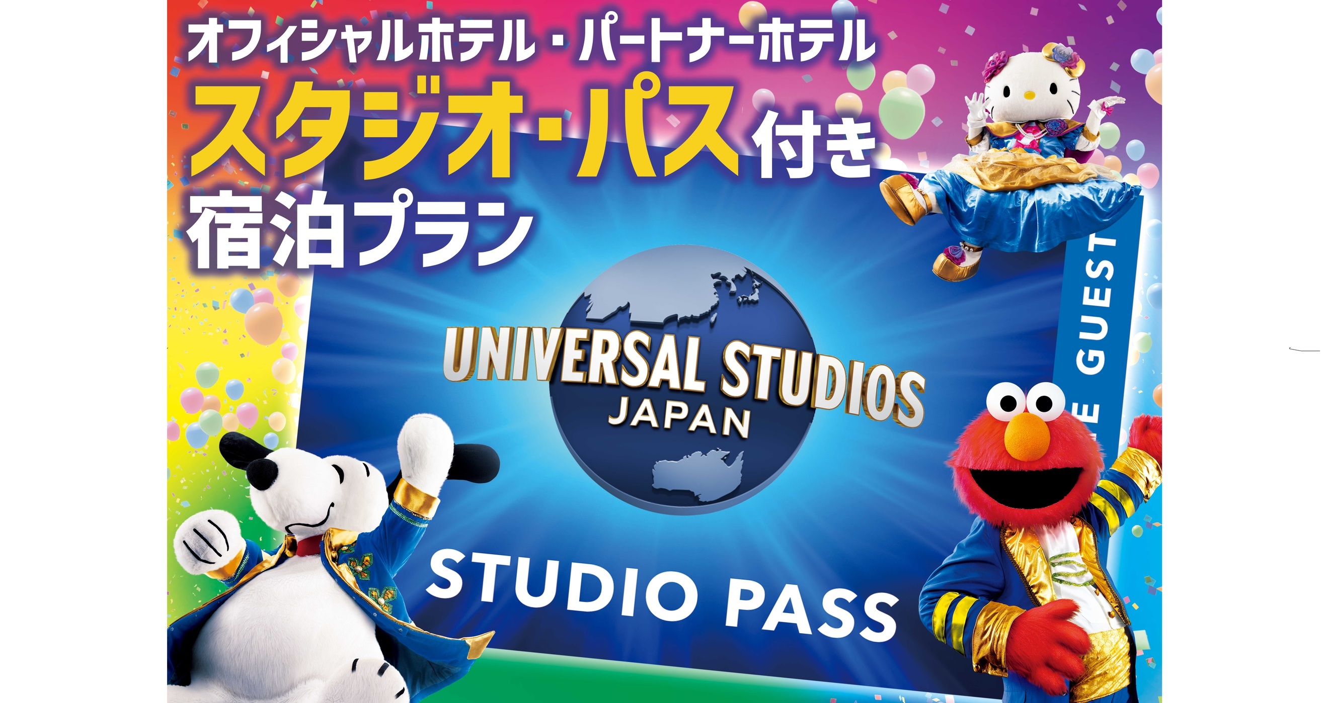 【USJ】1デイ・スタジオ・パス付プラン（パーク入場日：2025/4/13〜10/13）翌日利用朝食