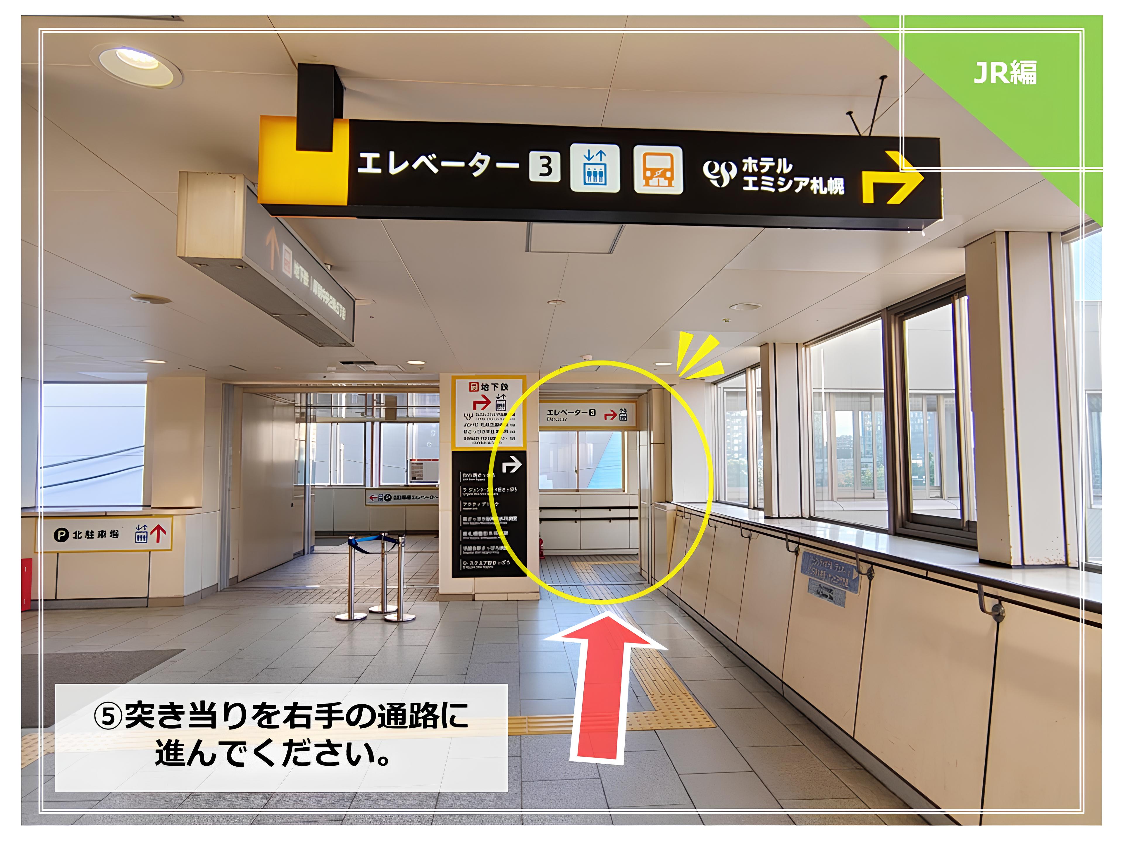 道案内◆JR新札幌駅からホテルまで⑤