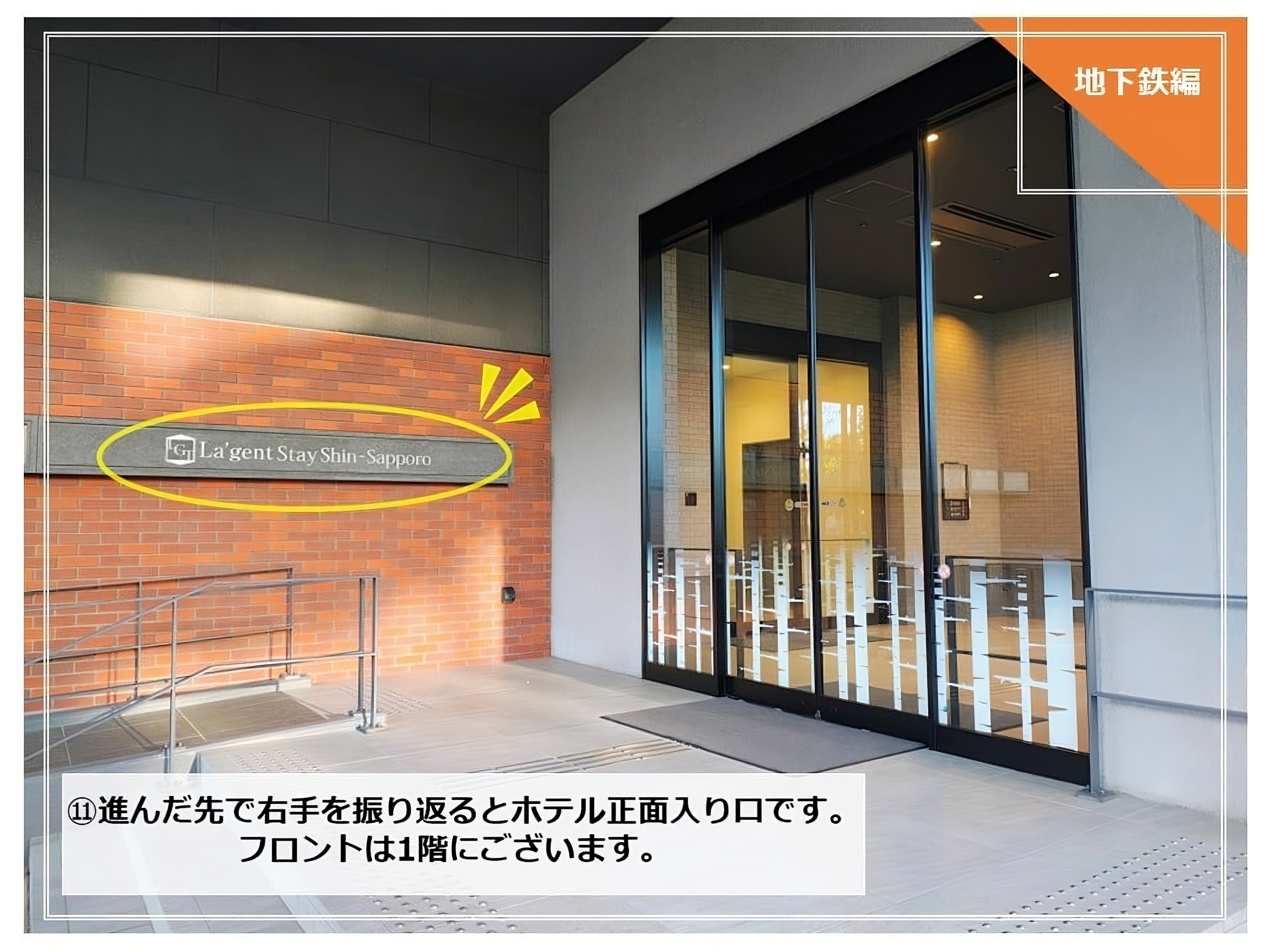 道案内◆地下鉄新さっぽろからホテルまで⑪