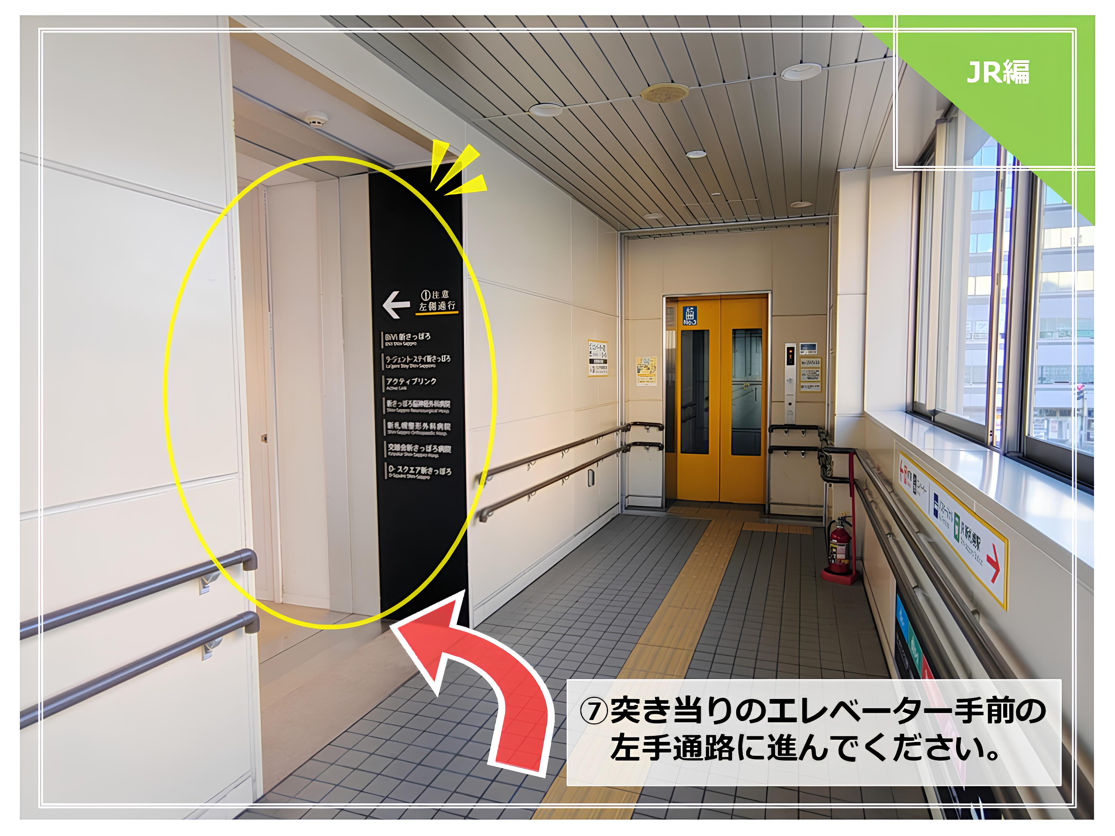 道案内◆JR新札幌駅からホテルまで⑦