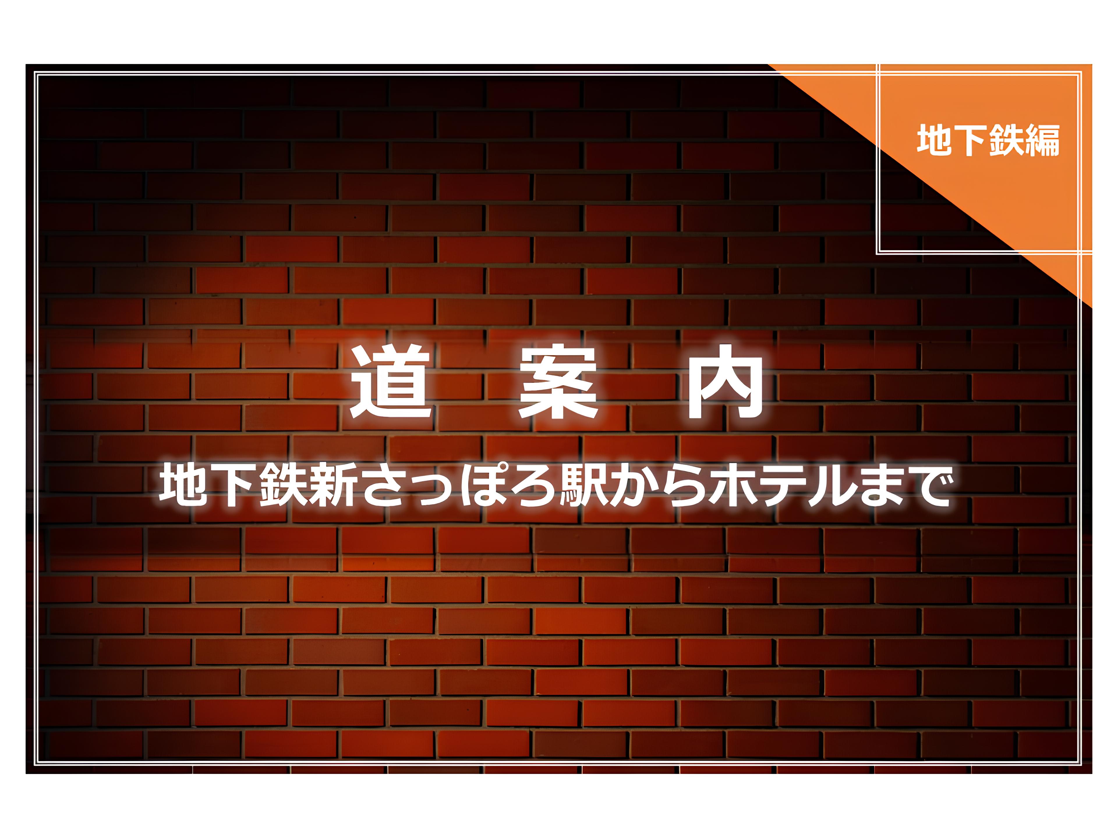 道案内◆地下鉄新さっぽろからホテルまで